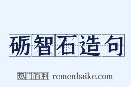 砺智石造句是什么意思的图片